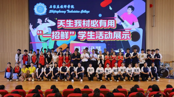 石家庄技师学院成功举办“天生我材必有用·一招鲜”学生展演活动